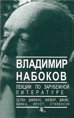 Набоков В.В. Лекции по зарубежной литературе