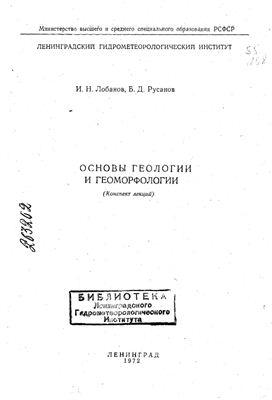 Лобанов И.Н., Русанов Б.Д., Основы геологии и геоморфологии