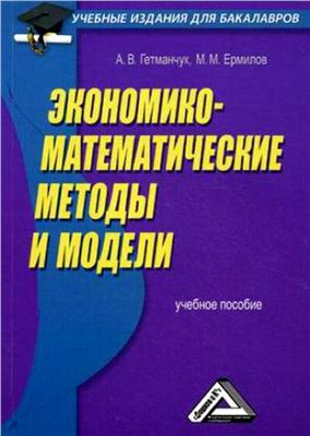 Гетманчук А.В., Ермилов М. М Экономико-математические методы и модели