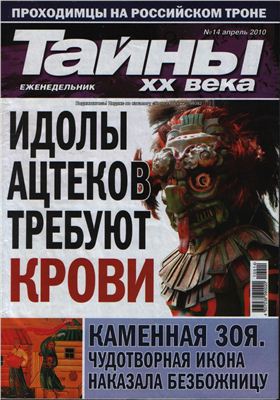 Тайны XX века 2010 №14 (Украина)