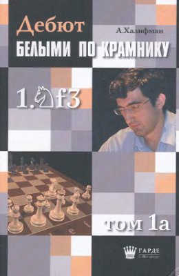 Халифман А.В. Дебют белыми по Крамнику 1.Кf3. Том 1а