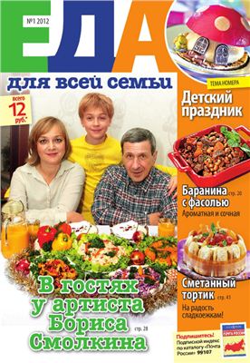 Еда для всей семьи 2012 №01 январь