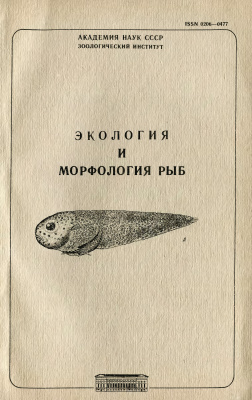 Неелов А.В. (ред.) Экология и морфология рыб