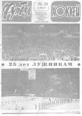 Футбол - Хоккей 1981 №31