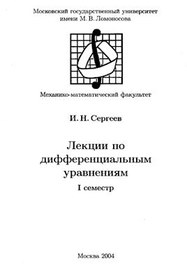Сергеев И.Н. Лекции по дифференциальным уравнениям (1 семестр)