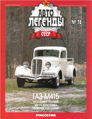 Автолегенды СССР 2012 №078. ГАЗ-М415