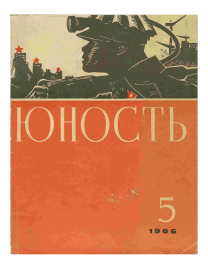 Юность 1966 №05