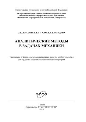 Ломакина О.В., Галаев В.И., Рындина Т.В. Аналитические методы в задачах механики