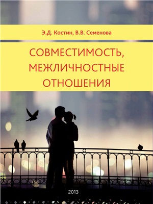Костин Э.Д., Семенова В.В. Совместимость, межличностные отношения