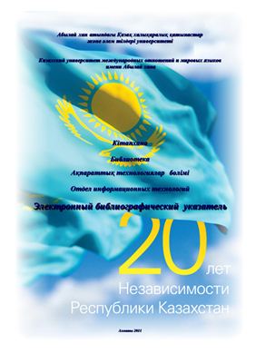 Двадцать лет независимости Республики Казахстан: Электронный библиографический указатель