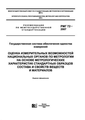 РМГ 72-2007 Оценка измерительных возможностей национальных органов по метрологии на основе метрологических характеристик стандартных образцов состава и свойств веществ и материалов