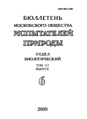 Бюллетень Московского общества испытателей природы. Отдел биологический 2008 том 113 выпуск 6