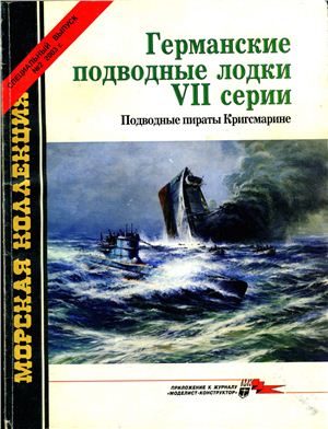 Морская коллекция 2003 №02. Спецвыпуск: Германские подводные лодки VII серии