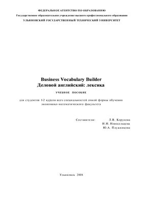 Корухова Л.В., Новосельцева Н.Н., Плужникова Ю.А. Business Vocabulary Builder. (Деловой английский: лексика)