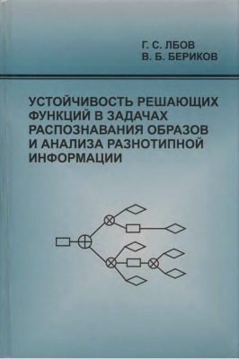 Лбов Г.С., Бериков В.Б. Устойчивость решающих функций в задачах распознавания образов и анализа разнотипной информации
