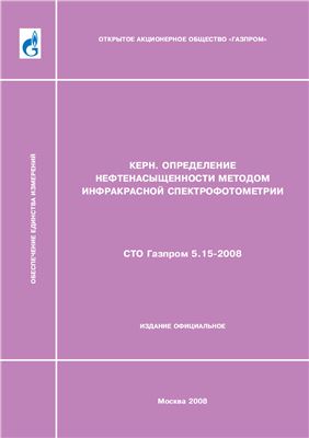 СТО Газпром 5.15-2008 Керн. Определение нефтенасыщенности методом инфракрасной спектрофотометрии