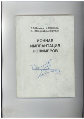 Оджаев В.Б., Козлов И.П., Попок В.Н., Свиридов Д.В. Ионная имплантация полимеров