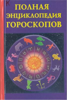 Кановская М. Полная энциклопедия гороскопов