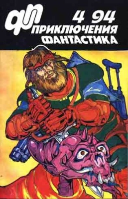 Приключения, фантастика 1994 №04