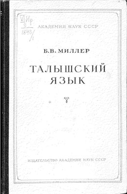 Миллер Б.В. Талышский язык