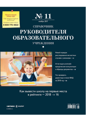 Справочник руководителя образовательного учреждения 2017 №11