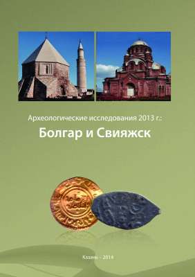 Археологические исследования 2013 г.: Болгар и Свияжск