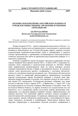 Мурадалиева Э.Б. Колониальная политика российского царизма и городское общественное управление в Северном Азербайджане