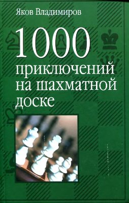 Владимиров Я.Г. 1000 приключений на шахматной доске