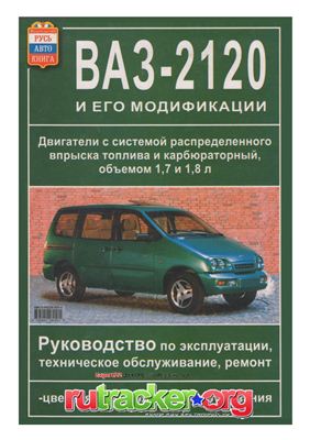 Автомобиль ВАЗ 2120 и его модификации