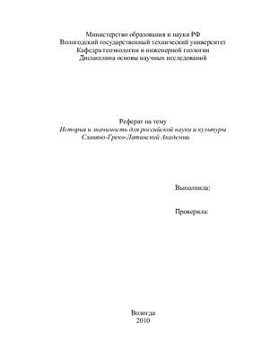 Реферат - История и значимость для российской науки и культуры Славяно-Греко-Латинской Академии