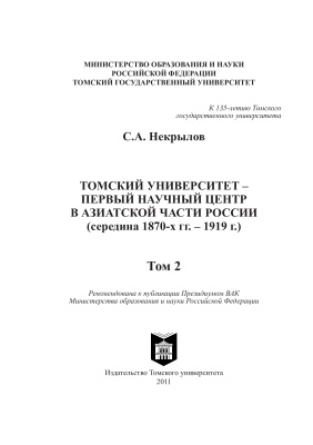 Некрылов С.А. Томский университет - первый научный центр в азиатской части России (середина 1870-х гг. - 1919 г.). Том 2