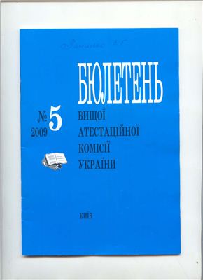 Бюлетень ВАК України 2009 №5