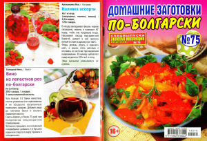 Золотая коллекция рецептов 2014 №075. Спецвыпуск: Домашние заготовки по-болгарски