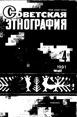 Советская этнография 1991 №04