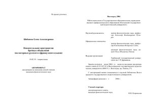 Шибанова Е.А. Концептуальное пространство брачных объявлений (на материале русского и французского языков)