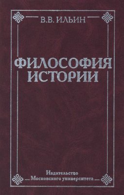 Ильин В.В. Философия истории