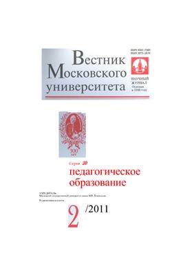 Вестник Московского университета Серия 20 Педагогическое образование 2011 №02
