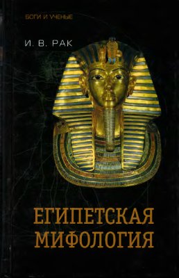 Рак И.В. Египетская мифология