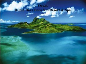 Отель Hilton Bora Bora Nui Resort & Spa