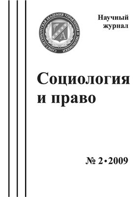 Социология и право 2009 №02