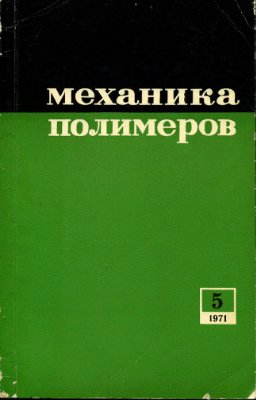 Механика полимеров 1971 №05