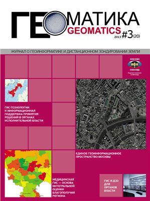 Геоматика 2013 №03 (20)