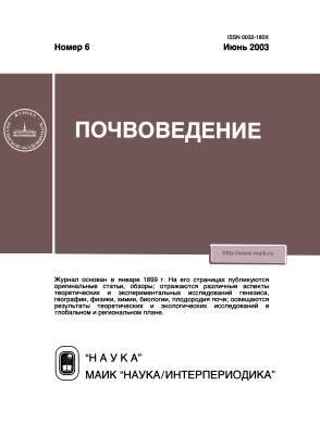 Почвоведение 2003 №6