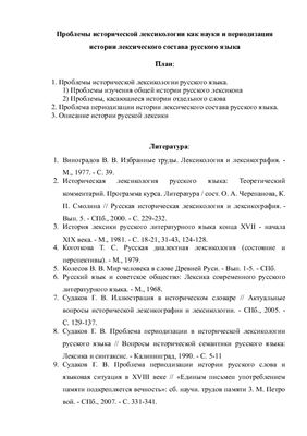 Проблемы исторической лексикологии как науки и периодизация истории лексического состава русского языка