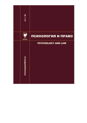 Психология и право 2011 №04