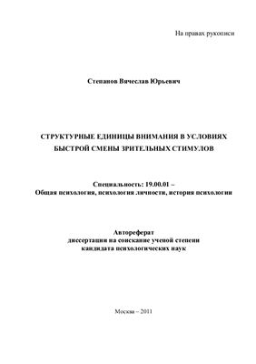 Степанов В.Ю. Структурные единицы внимания в условиях быстрой смены зрительных стимулов