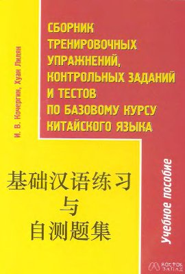 Кочергин И.В. Сборник тренировочных упражнений, контрольных заданий и тестов по базовому курсу китайского языка