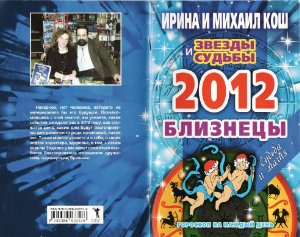 Кош И., Кош М. Звезды и судьбы 2012 Близнецы