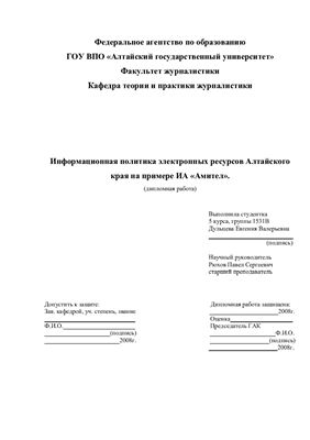 Диплом - Информационная политика электронных ресурсов Алтайского края на примере ИА Амител