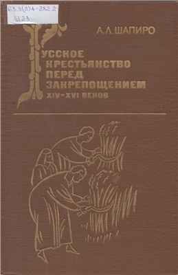 Шапиро А.Л. Русское крестьянство перед закрепощением XIV-XVI веков
